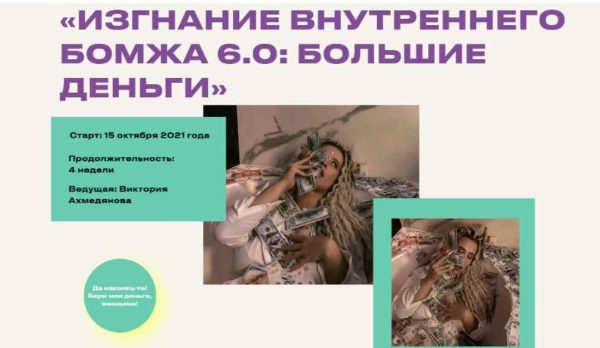 [Sorvette] Изгнание внутреннего бомжа. Тариф Бизнесс-класс 6 поток [Виктория Ахмедянова]