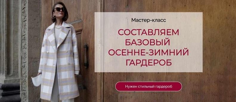 Составляем базовый осенне-зимний гардероб 2022 [Татьяна Кныш]