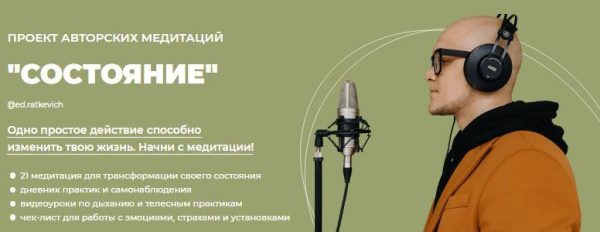 Состояние. Тариф 5 базовых медитаций [Эд Раткевич]
