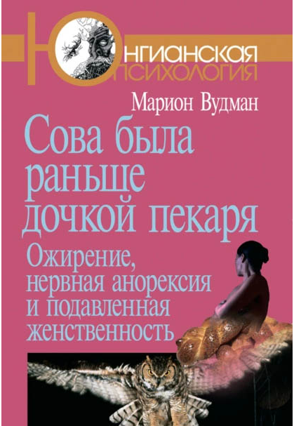 Сова была раньше дочкой пекаря. Ожирение, нервная анорексия [Марион Вудман]