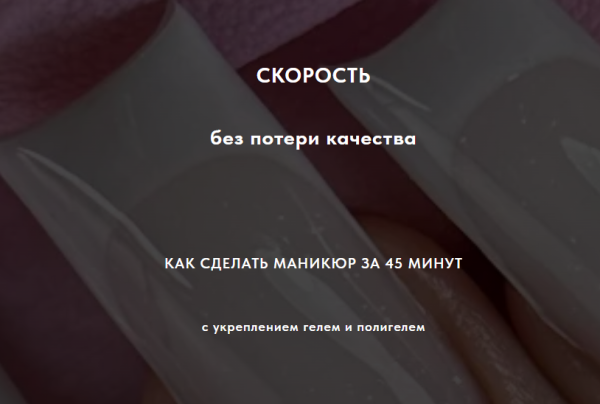[sovanna.nails] Скорость без потери качества. Тариф Гель + Полигель [Анна Дерусова]