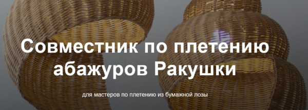 Совместник по плетению абажуров Ракушки [Ирина Жолтковская]