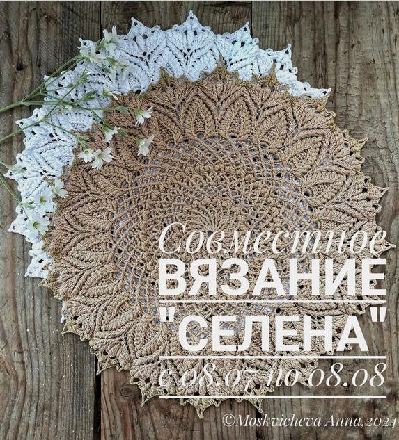 Совместное вязание салфетки Селена [Анна Москвичева]