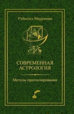 Современная астрология. Методы прогнозирования [Раймонд Мерриман]