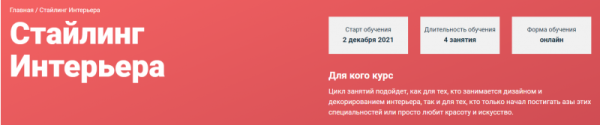 [Современная школа дизайна] Стайлинг интерьера [Елена Середа]