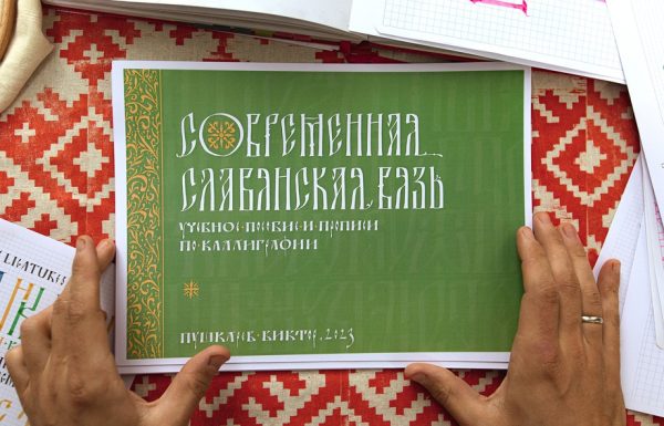 Современная славянская вязь. Учебное пособие и прописи по каллиграфии [Виктор Пушкарев]