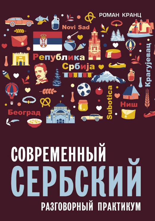 Современный сербский. Разговорный практикум [Роман Кранц]