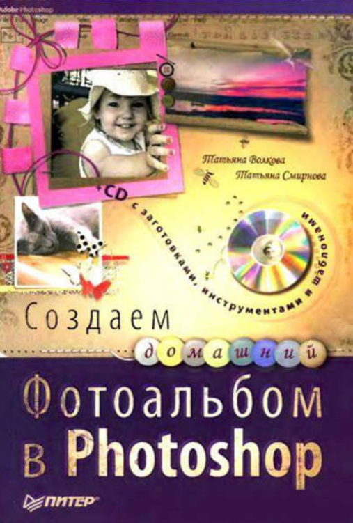 Создаем домашний фотоальбом в Photoshop [Татьяна Волкова]