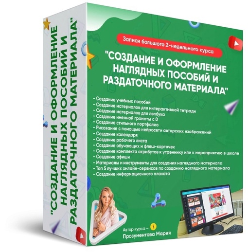 Создание и оформление наглядных пособий и раздаточного материала [Мария Прозументова]