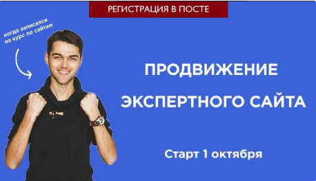 Создание и продвижение экспертного сайта [Станислав Матвеев]