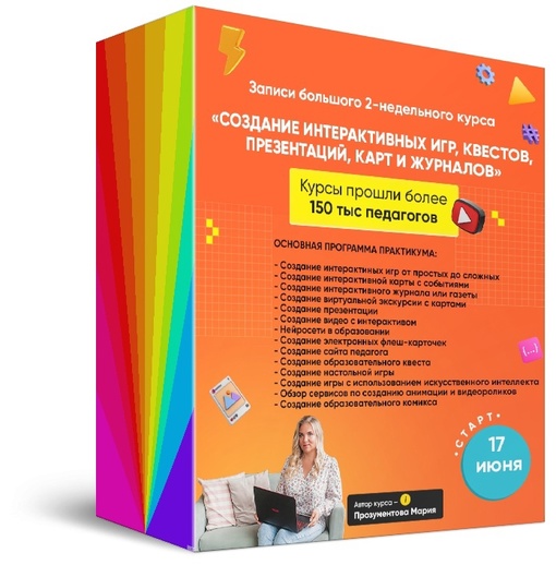 Создание интерактивных игр, квестов, презентаций, карт и журналов [Мария Прозументова]