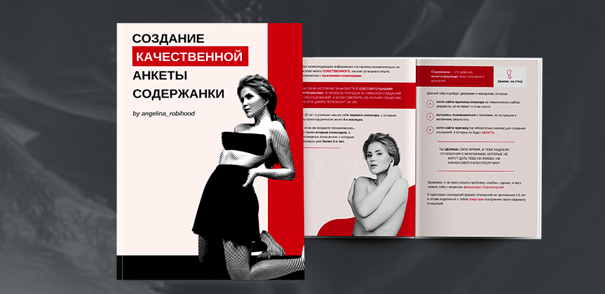 Создание качественной анкеты содержанки. [Ангелина Робигуд]