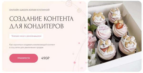 Создание контента для кондитеров [Юлия Куклина]