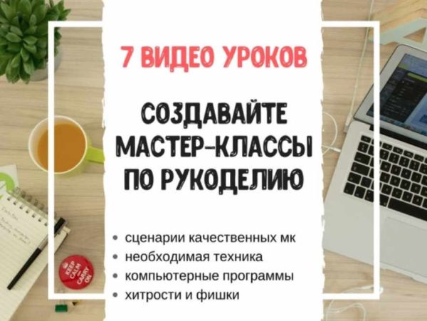 Создание мастер-классов по рукоделию. Видео +Транскрибация [Анастасия Мадейра]