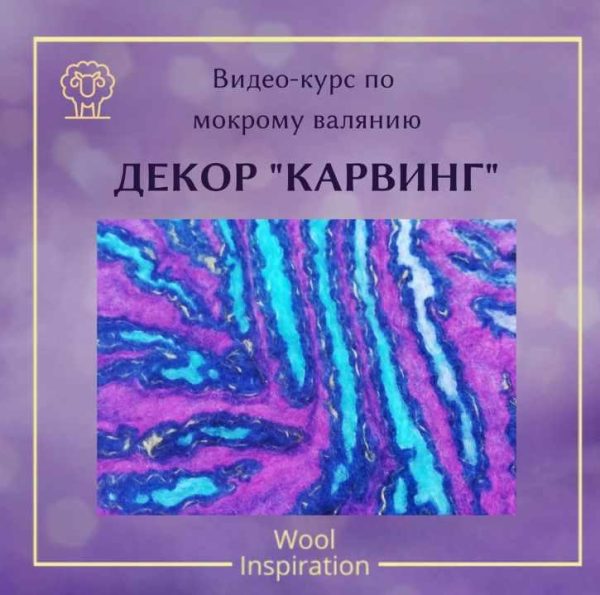 Создание войлочного декора Карвинг [Ирина Сивкова]