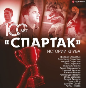 Спартак 100 лет: истории клуба. Аудиокнига [Артем Локалов]