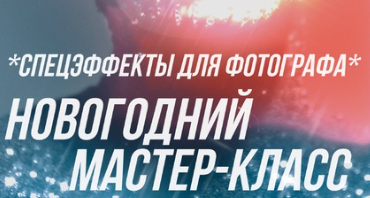 Спецэффекты для фотографа [София Карайванская]