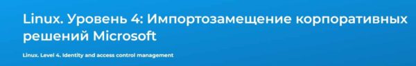 [Специалист] Linux. Уровень 4.  Импортозамещение корпоративных решений Microsoft 2024 [Вячеслав Лохтуров]