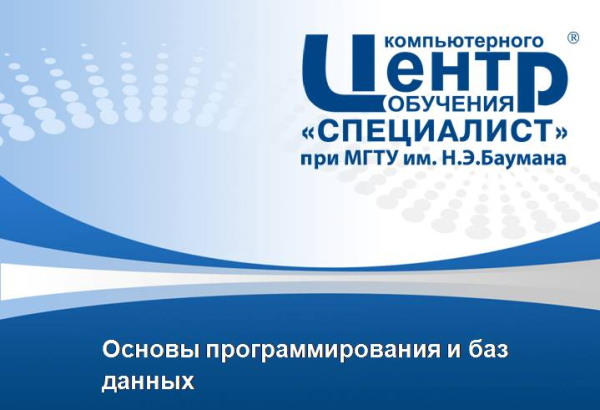 [Специалист] Основы программирования и баз данных, 2020  [Мария Баранова]
