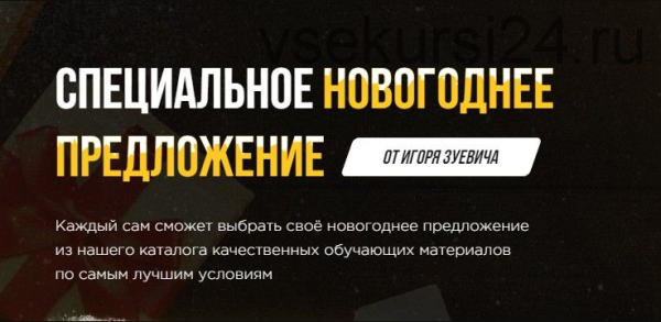 Специальное новогоднее предложение 2020. Тариф Хочу пять [Игорь Зуевич]
