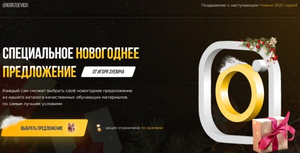 Специальное новогоднее предложение 2021. Тариф Хочу Пять + [Игорь Зуевич]