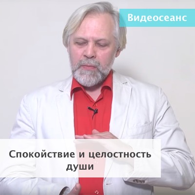 Спокойствие и целостность души [Андрей Ермошин]