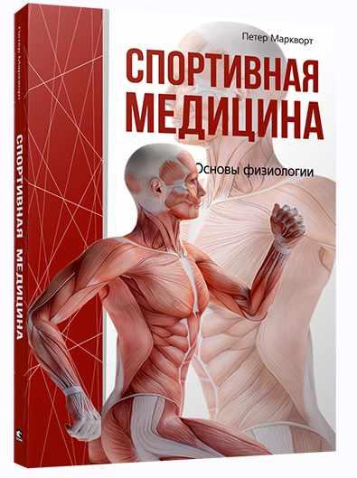 Спортивная медицина [Петер Маркворт]
