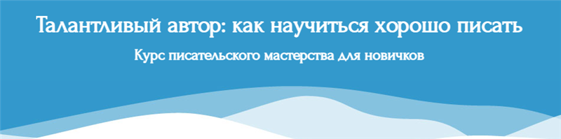 [Справочник Писателя] Талантливый автор: как научиться хорошо писать [Эльвира Барякина]