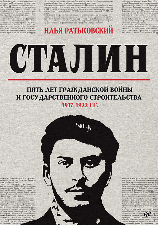 Сталин: пять лет Гражданской войны и государственного строительства. 19171922 гг [Илья Ратьковский]
