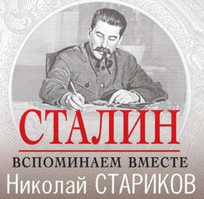 Сталин. Вспоминаем вместе. Аудиокнига [Николай Стариков]