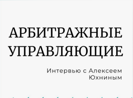 [Статус] Правовое положение арбитражного управляющего [Алексей Юхнин]