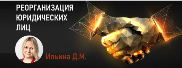 [Статус] Реорганизация юридических лиц 2020 [Дарья Ильина]