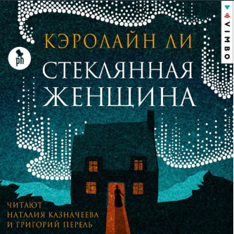 Стеклянная женщина. Аудиокнига [Кэролайн Ли]