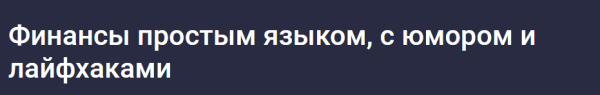 [Stepik] Финансы простым языком, с юмором и лайфхаками [Екатерина Бабичева]