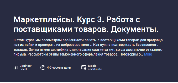 [stepik] Маркетплейсы. Курс 3. Работа с поставщиками товаров. Документы [Анастасия Эджингтон]