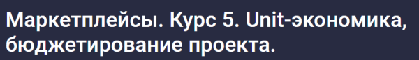 [stepik] Маркетплейсы. Курс 5. Unit-экономика, бюджетирование проекта [Анастасия Эджингтон]