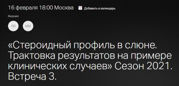 Стероидный профиль в слюне. Трактовка результатов на примере клинических случаев. Встреча 3. 2021.02.16 [Леонид Ворслов]