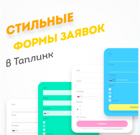 Стильные формы заявок в Таплинк [Максим Колесников]