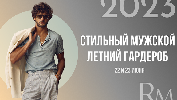 Стильный мужской летний гардероб 2023 [Роман Медный]