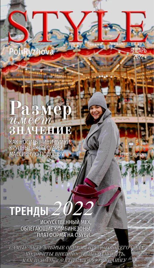 Стильный онлайн журнал. Выпуск январь 2022 [Полли Рыжова]