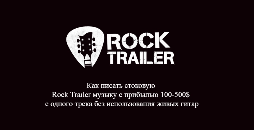 [StockAcademy] Как писать стоковую  Rock Trailer музыку с прибылью 100-500$