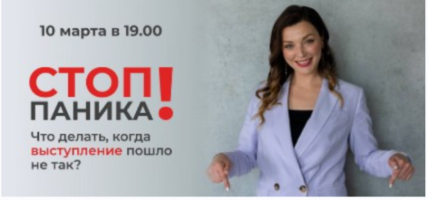 Стоп паника! Что делать, когда выступление пошло не так [Мария Сандлер]
