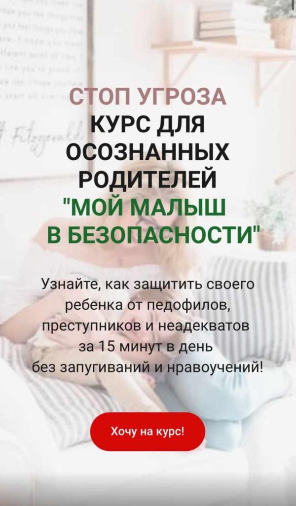 Стоп угроза. Мой малыш в безопасности! Тариф Максимум [Анастасия Баландович]