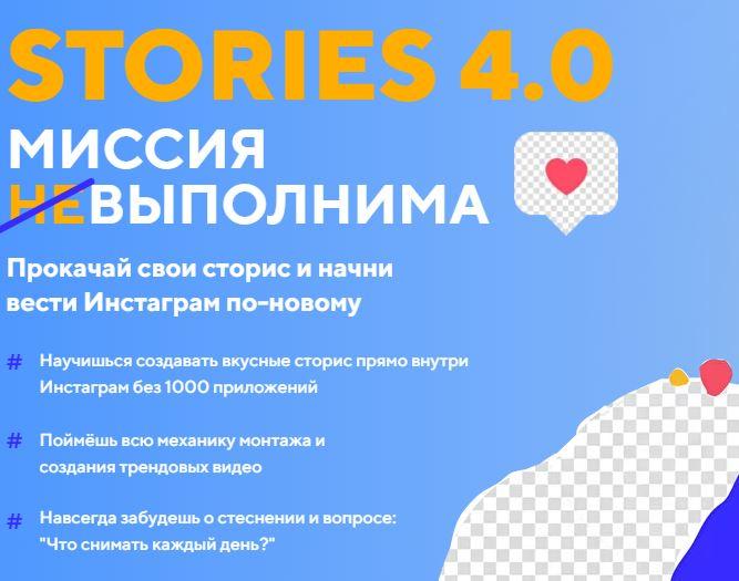 Stories 4.0 Миссия выполнима. Пакет Start [Даша Картье]
