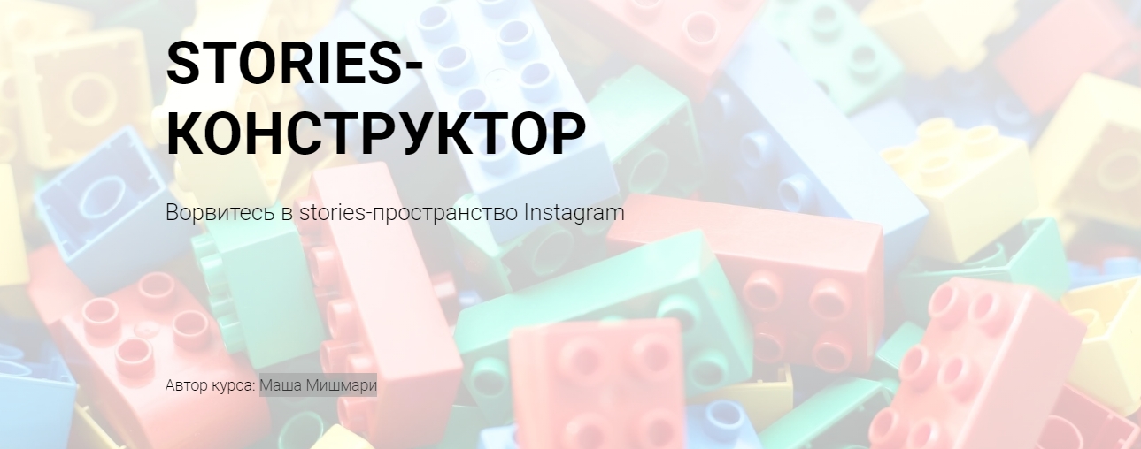 Stories-конструктор [Маша Мишмари]