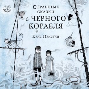Страшные сказки с Чёрного корабля. Аудиокнига [Крис Пристли]
