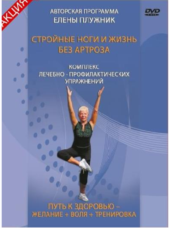 Стройные ноги и жизнь без артроза [Елена Плужник]