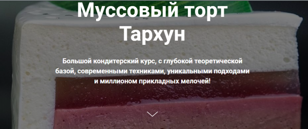 [Студия Соль] Муссовый торт Тархун [Сергей Кулькин]