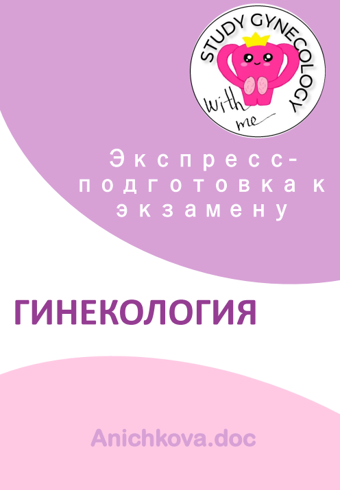 [Study Gynecology] Методичка для подготовки к экзамену по гинекологии [Елизавета Аничкова]