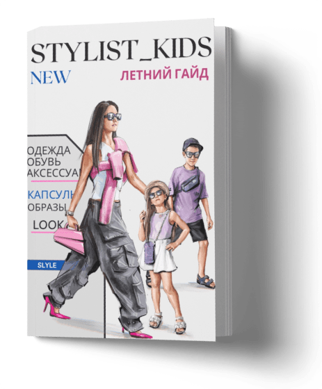 [Stylist_kids] Летний гайд 2023 [Мария Ипполитова]